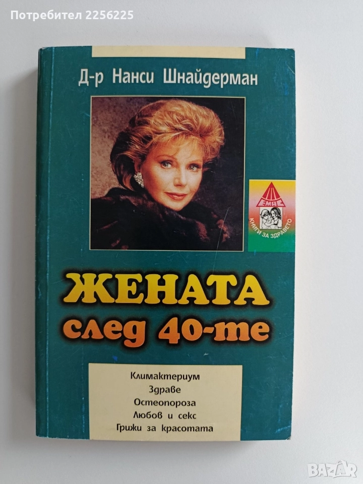 Жената след 40-те, снимка 1