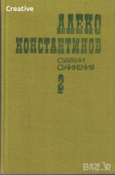 Събрани съчинения в четири тома. Том 2: Фейлетони, пътеписи, разкази /Алеко Константинов/, снимка 1