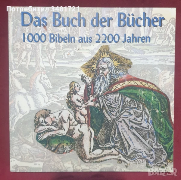 Книга на книгите - 1000 библии и 2200 години / Das Buch der Bücher. 1000 Bibeln aus 2200 Jahren, снимка 1