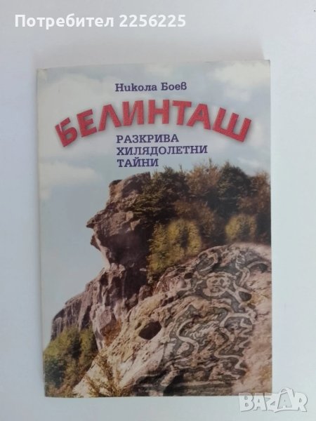 Белинташ, снимка 1