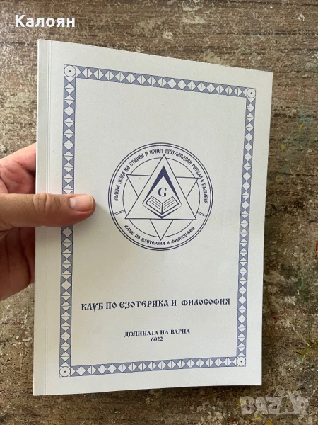 Книга масонска , снимка 1