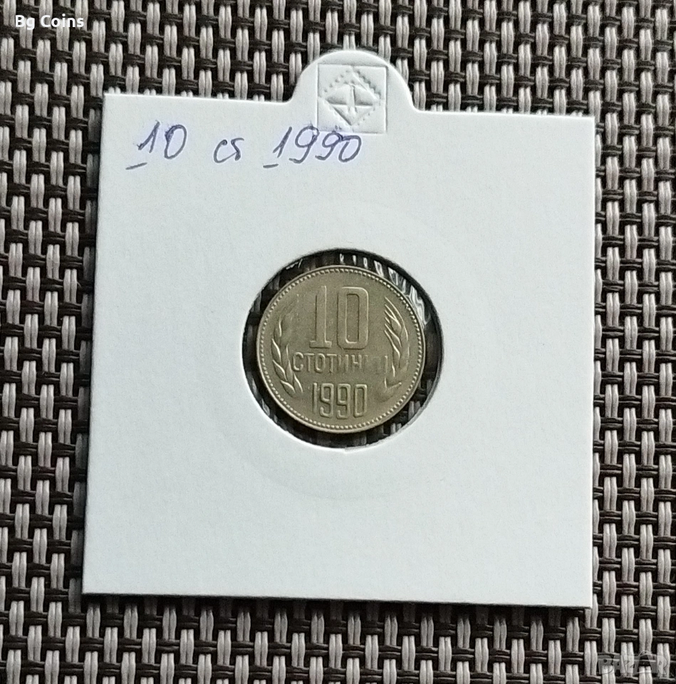 10 стотинки 1990, снимка 1