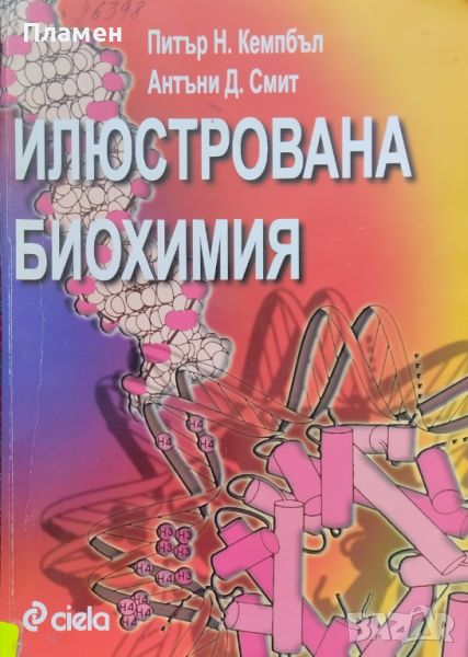 Илюстрована биохимия Питър Н. Кемпбъл, Антъни Д. Смит, снимка 1