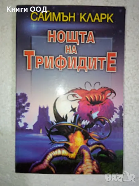 Нощта на трифидите - Саймън Кларк, снимка 1