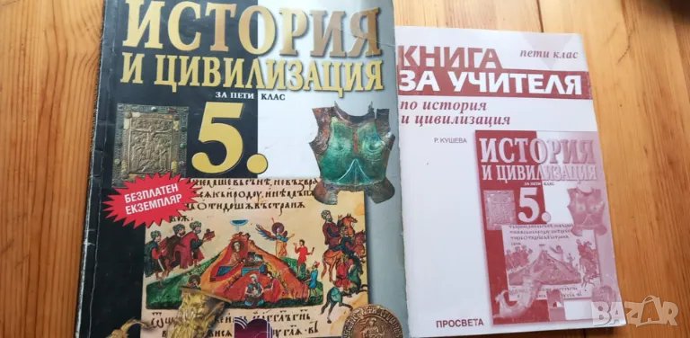 Учебник и книга за учителя по История и цивилизация за 5. клас от 2006 г., снимка 1