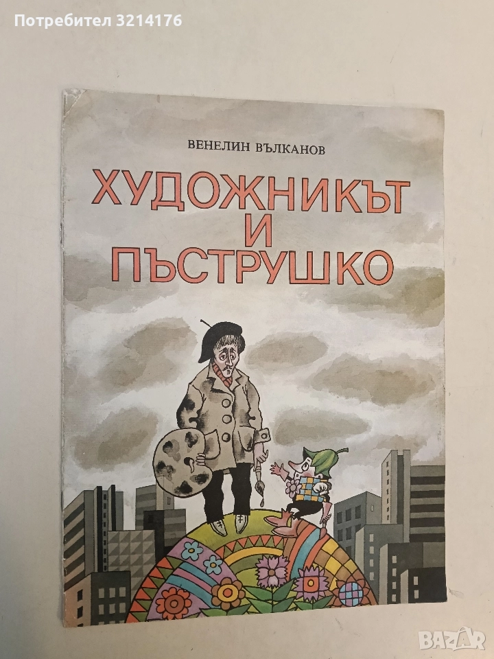 Художникът и Пъструшко - Венелин Вълканов, снимка 1