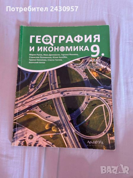 Учебник по География за 9 клас, снимка 1