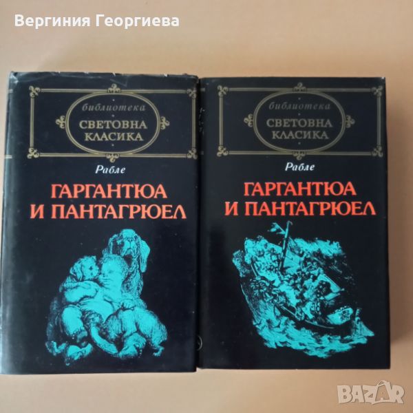 Гаргантюа и Пантагрюел - Рабле - двата тома за 5,00 лв., снимка 1