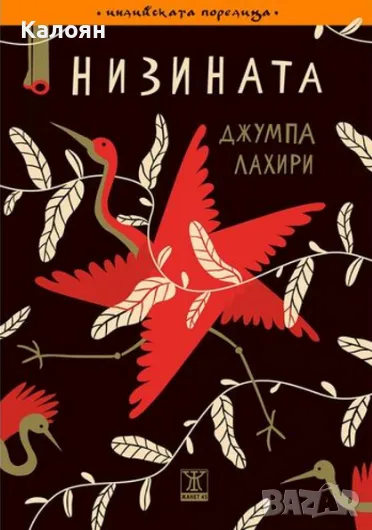 Джумпа Лахири - Низината (2018), снимка 1