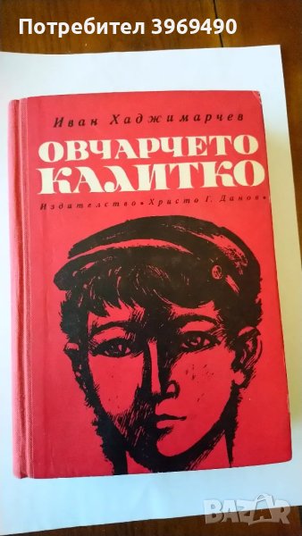 " Овчарчето Калитко "., снимка 1