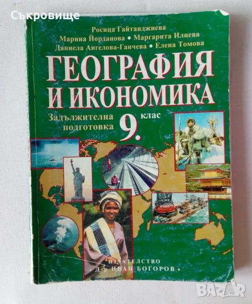 География и икономика за 9 клас задължителна подготовка издателство  Д-р Иван Богоров, снимка 1