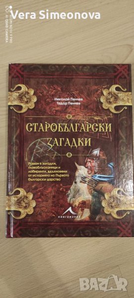 Книга "Старобългарски загадки", снимка 1
