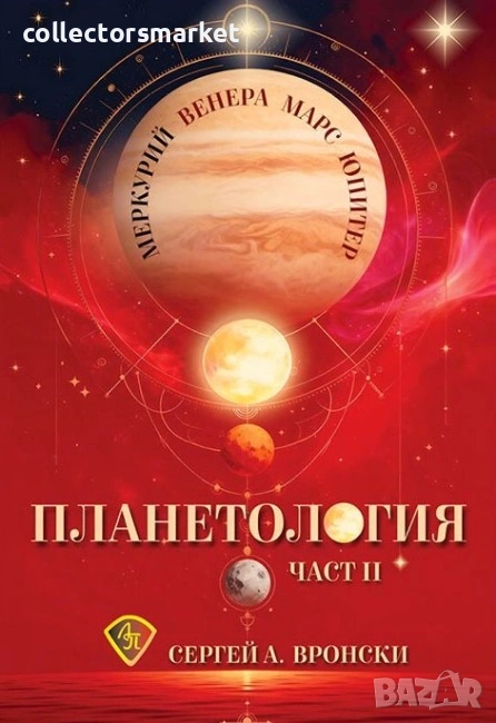 Планетология: Меркурий. Венера. Марс. Юпитер. Част 2, снимка 1