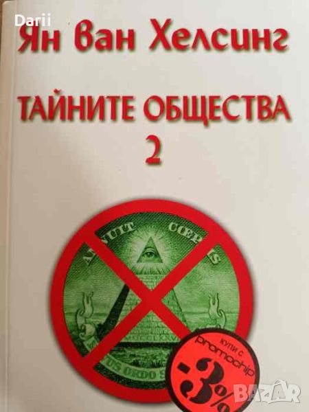 Тайните общества. Том 2: Интервю с Ян ван Хелсинг Ян ван Хелсинг, снимка 1