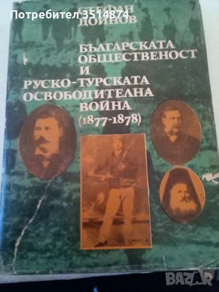 Българската общественост и руско-турската освободителна война (1877-1878) Стефан Дойнов Отечествен ф, снимка 1