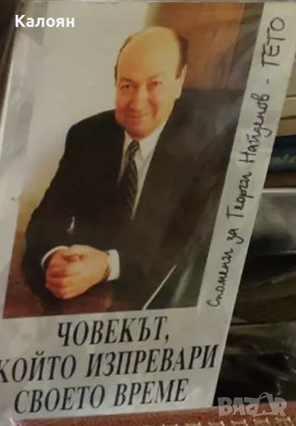 Георги Караманев - Човекът, който изпревари своето време (2004), снимка 1