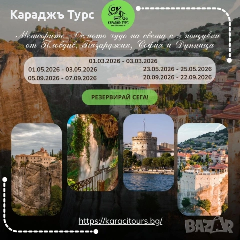 Метеорите - Осмото чудо на света с 2 нощувки от Пловдив, Пазарджик, София и Дупница