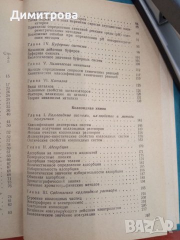 Физическая и коллоидная химия - М.И.Равич-Щербо, Г.А.Анненков, снимка 5 - Специализирана литература - 45434210