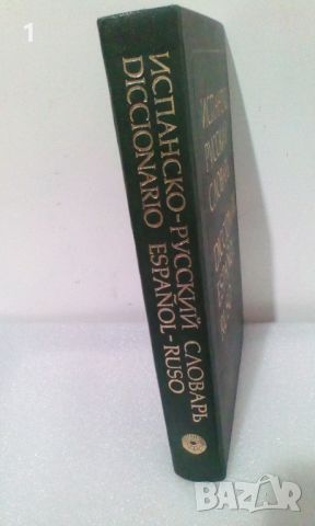 Испанско-руски речник, снимка 2 - Енциклопедии, справочници - 45207688