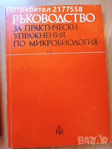 Ръководство по патоанатомия, микробиология, физиология, биохимия , снимка 5 - Специализирана литература - 47902056