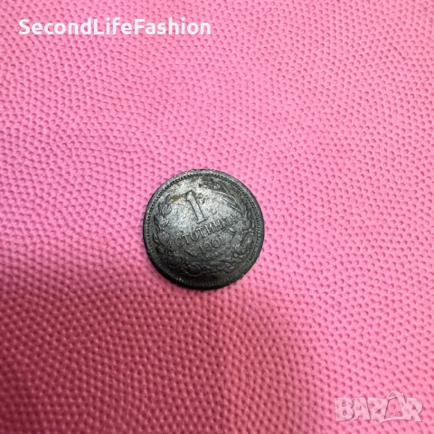 1 стотинка от 1901г колекционерска 