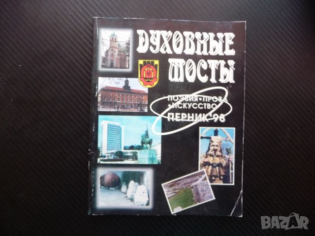 Духовные мосты Духовно мостове Перник 98 поезия проза изкуство рядка книга, снимка 1 - Други - 46590724