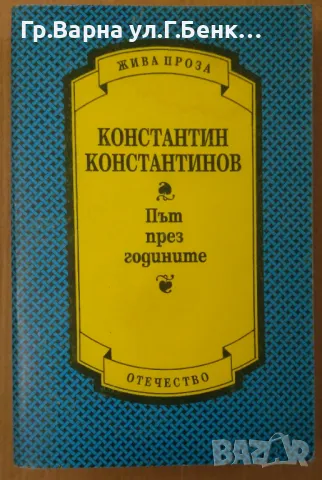 Път през годините  Константин Константинов 7лв, снимка 1 - Художествена литература - 48787652