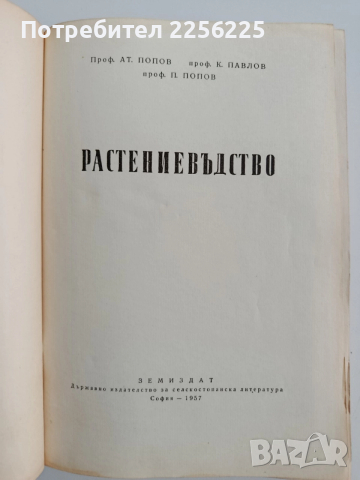 Растениевъдство 1957г, снимка 10 - Специализирана литература - 52677954