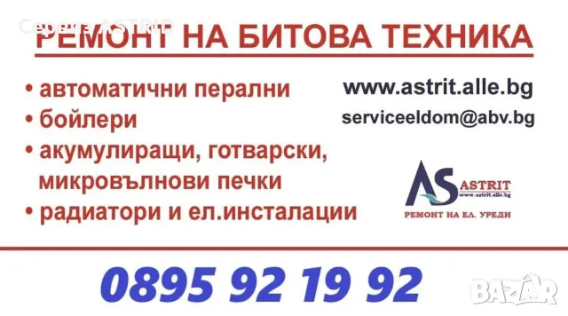СЕРВИЗ АСТРИД – РЕМОНТ НА ЕЛЕКТРОУРЕДИ - Бойлери - автоматични перални