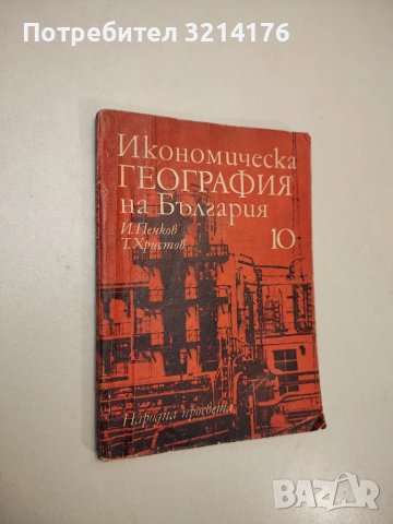 Въпросите на естетическото възпитание в обучението по география – А. С. Волкова, снимка 3 - Специализирана литература - 48115741