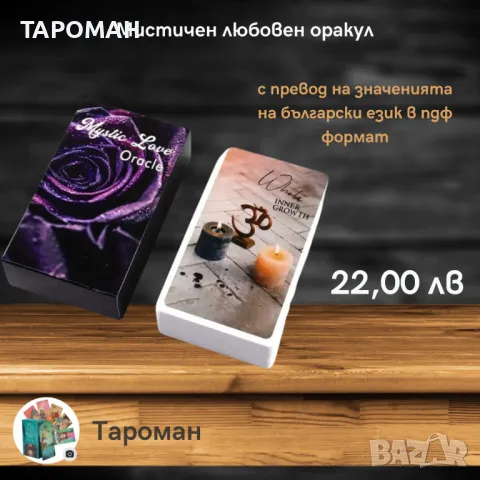 ОРАКУЛСКИ ПРЕДСКАЗАТЕЛНИ КАРТИ, снимка 12 - Карти за игра - 46936724