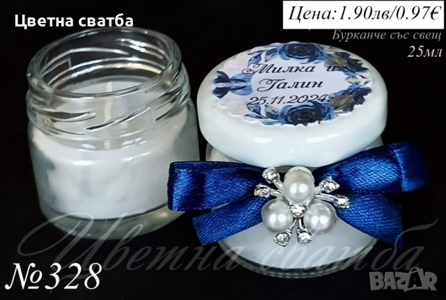 Сватбени подаръчета за гости, Сватбени подаръци за гости, Подаръци за гости, Бурканче със свещ, мед, снимка 5 - Други - 43738809