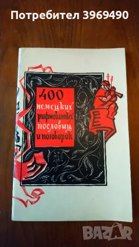 " 400 немецких рифмованных пословиц и поговорок "., снимка 1 - Енциклопедии, справочници - 47162747