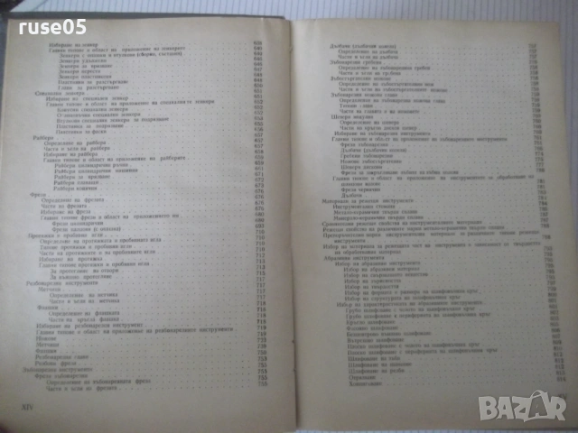 Книга "Справочник на технолога по обр..-Г.Долматовски"-1236с, снимка 8 - Енциклопедии, справочници - 53223210