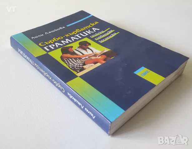 Сърбо-хърватска граматика - Лили Лашкова, снимка 6 - Чуждоезиково обучение, речници - 49182179