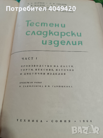 Готварска книга Тестени и сладкарски изделия.Част 1-2, снимка 3 - Художествена литература - 45038117