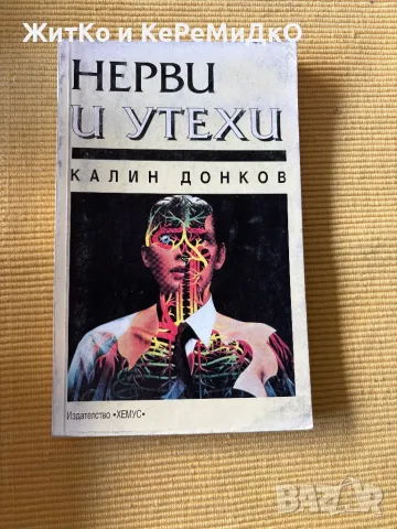  Калин Донков - Нерви и утехи , снимка 1 - Други - 48784832