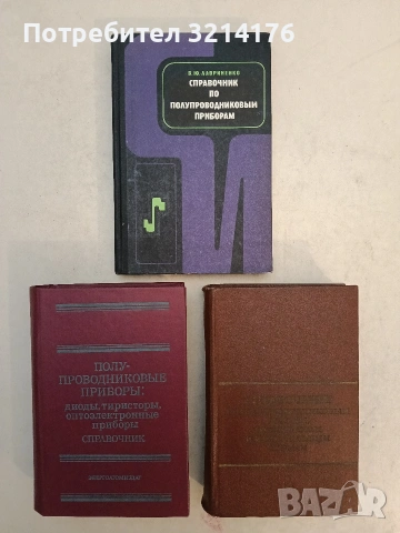Справочник по полупроводниковым приборам - В. Ю. Лавриненко (1977, Отлично състояние)