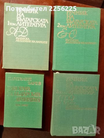 ЛОТ Речници на Българската литература, снимка 1 - Специализирана литература - 49254850