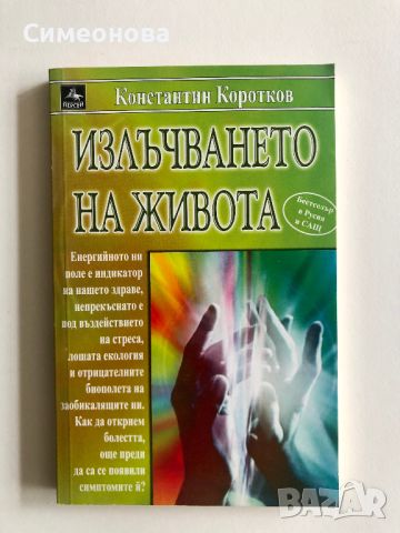 Излъчването на живота - Константин Коротков, снимка 1 - Художествена литература - 45276699