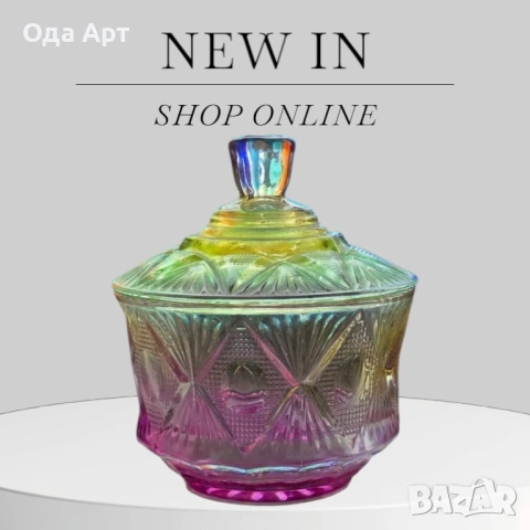 Стъклена васичка с капак