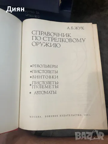 Колекция списания за оръжия, снимка 10 - Колекции - 48901900