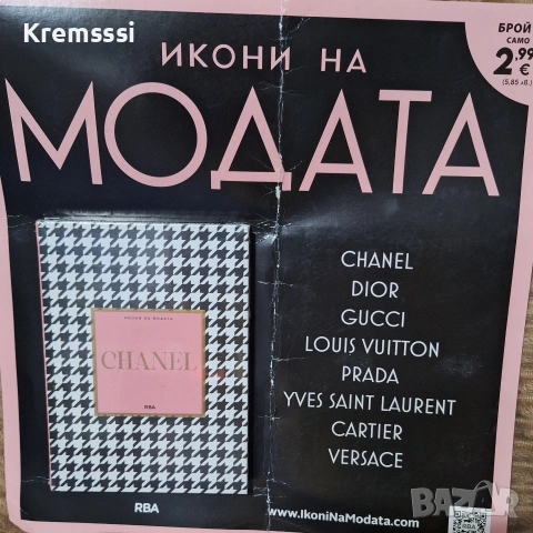 Икони на модата-бр.1/Chanel