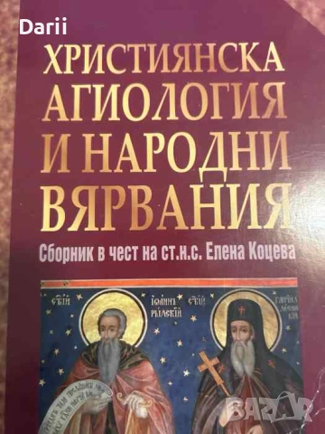 Християнска агиология и народни вярвания