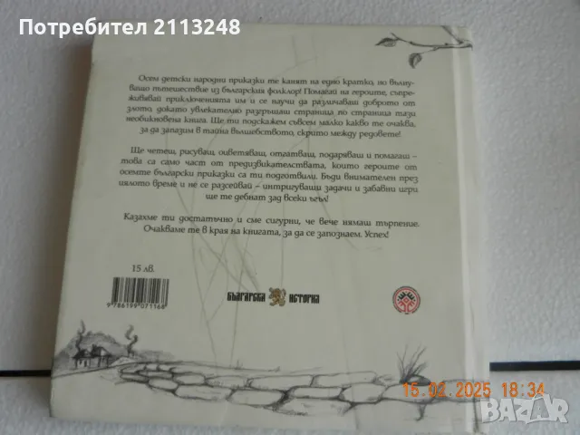 Български народни приказки с игри и предизвикателства, снимка 15 - Детски книжки - 49143790