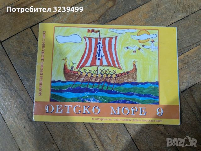 Детско море 9, снимка 1 - Детски книжки - 46722974