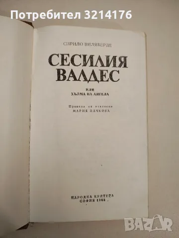 Сесилия Валдес. Или хълма на ангела - Сирило Виляверде, снимка 2 - Художествена литература - 47893044