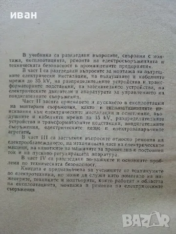 Експлоатация ремонт и поддържане на електро обзавеждането на промишлени предприятия - 1967г., снимка 3 - Специализирана литература - 47549178