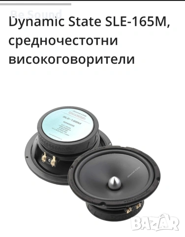 Мидбаси 6,5' SQ/SQL Dynamic State SLE-165M , снимка 16 - Тонколони - 51411902