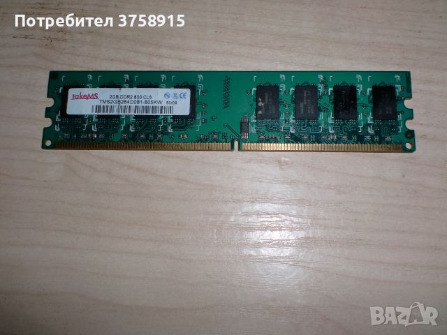 185.Ram DDR2 800 MHz,PC2-6400,2Gb,takeMS, снимка 1 - RAM памет - 45862586